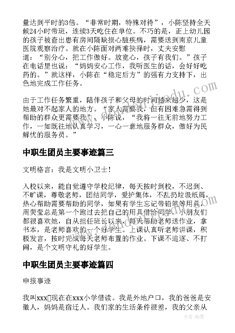 最新中职生团员主要事迹 申报事迹材料(汇总7篇)