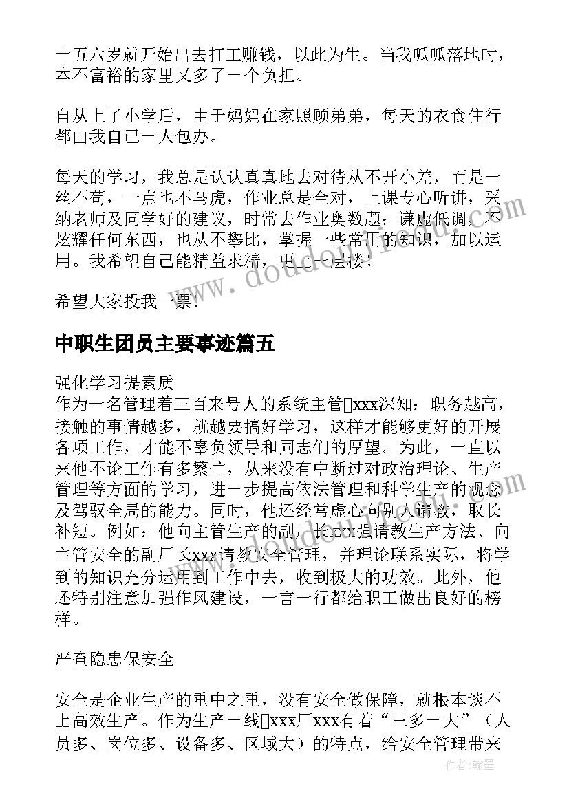 最新中职生团员主要事迹 申报事迹材料(汇总7篇)