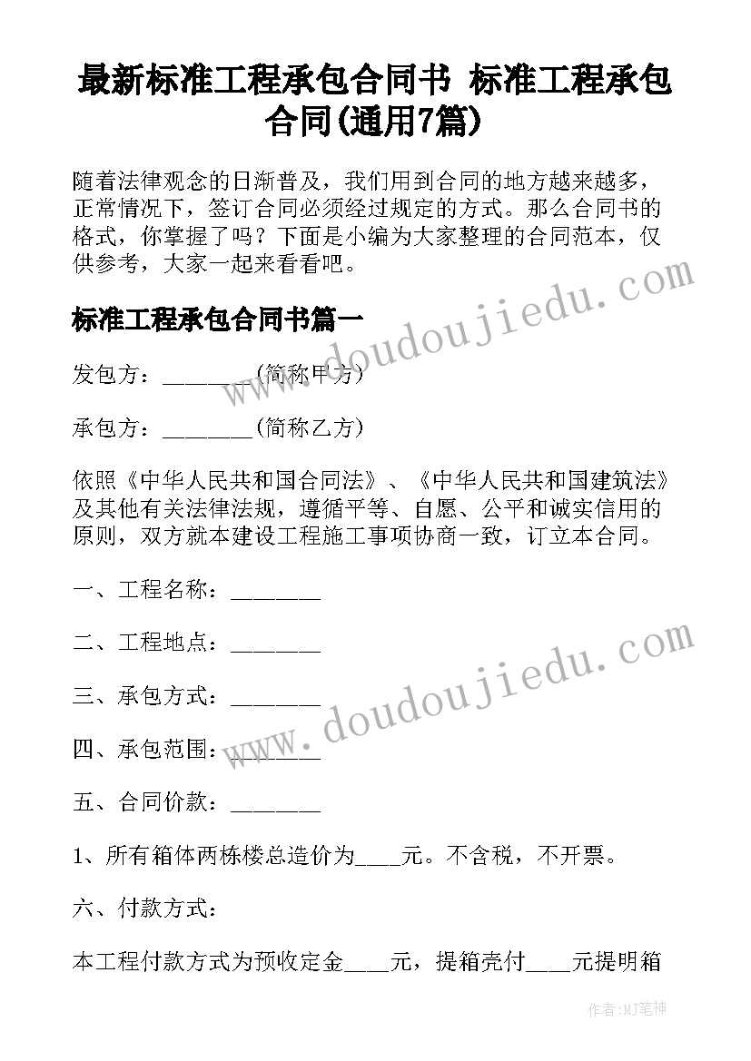 最新标准工程承包合同书 标准工程承包合同(通用7篇)