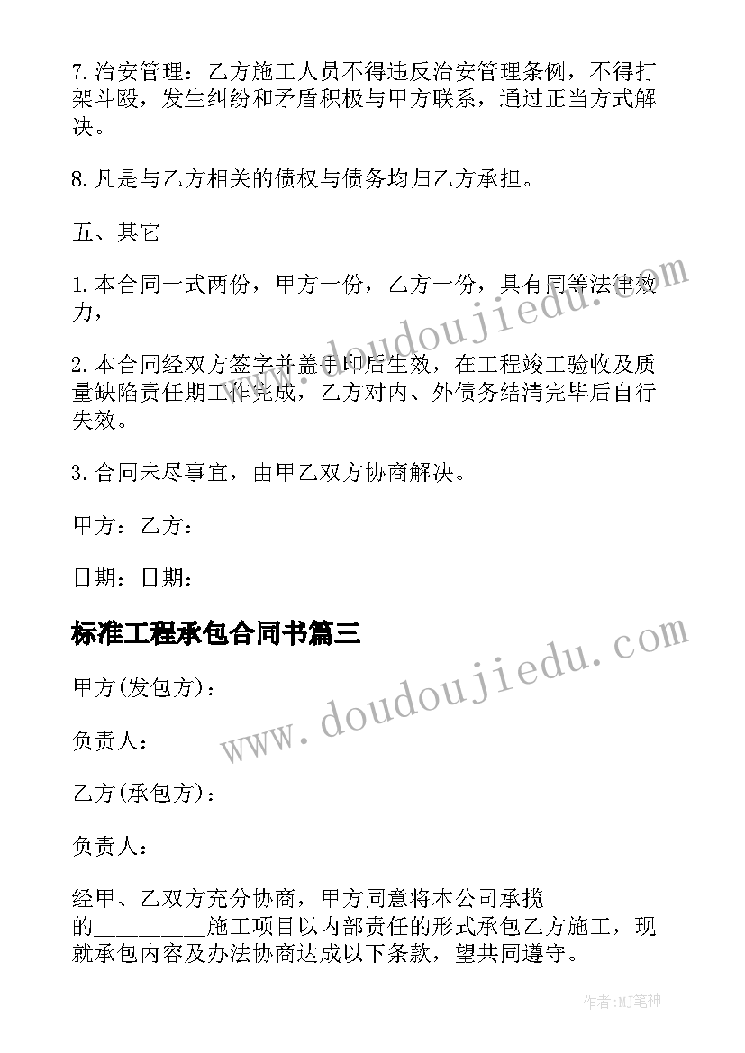 最新标准工程承包合同书 标准工程承包合同(通用7篇)