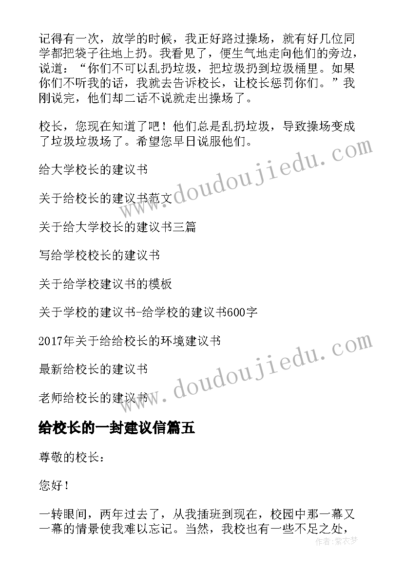 给校长的一封建议信 给学校校长的建议书(优质5篇)