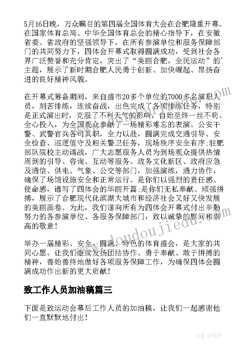 2023年致工作人员加油稿(汇总5篇)