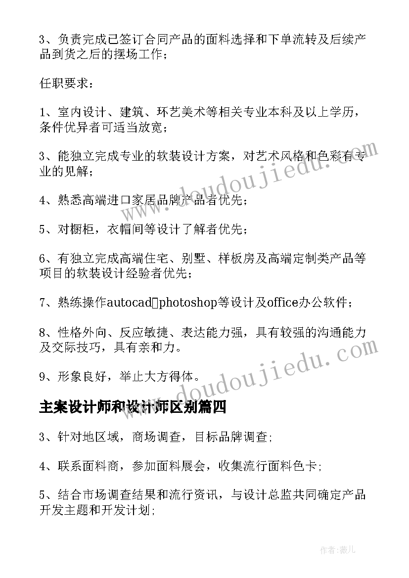 2023年主案设计师和设计师区别 主案设计师的工作职责描述(优秀5篇)