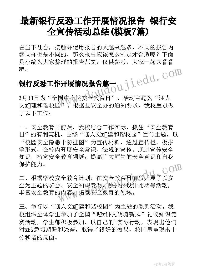 最新银行反恐工作开展情况报告 银行安全宣传活动总结(模板7篇)