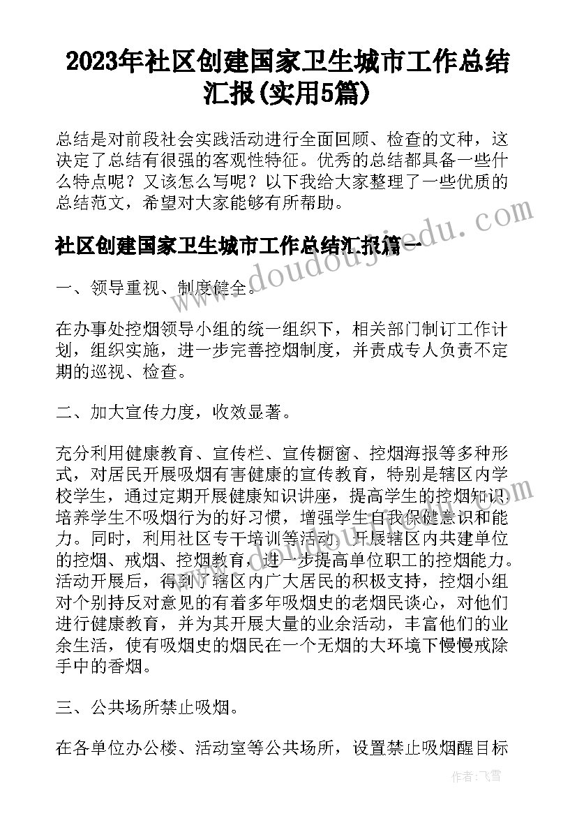 2023年社区创建国家卫生城市工作总结汇报(实用5篇)