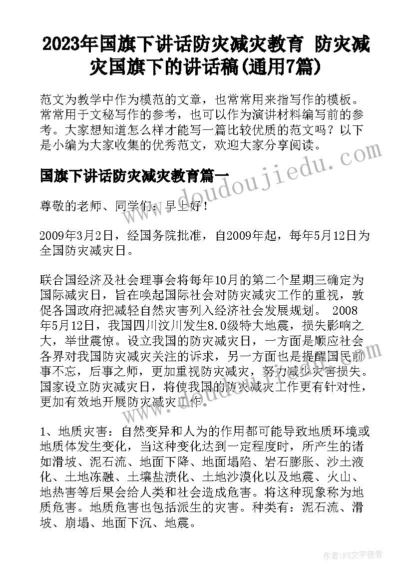 2023年国旗下讲话防灾减灾教育 防灾减灾国旗下的讲话稿(通用7篇)