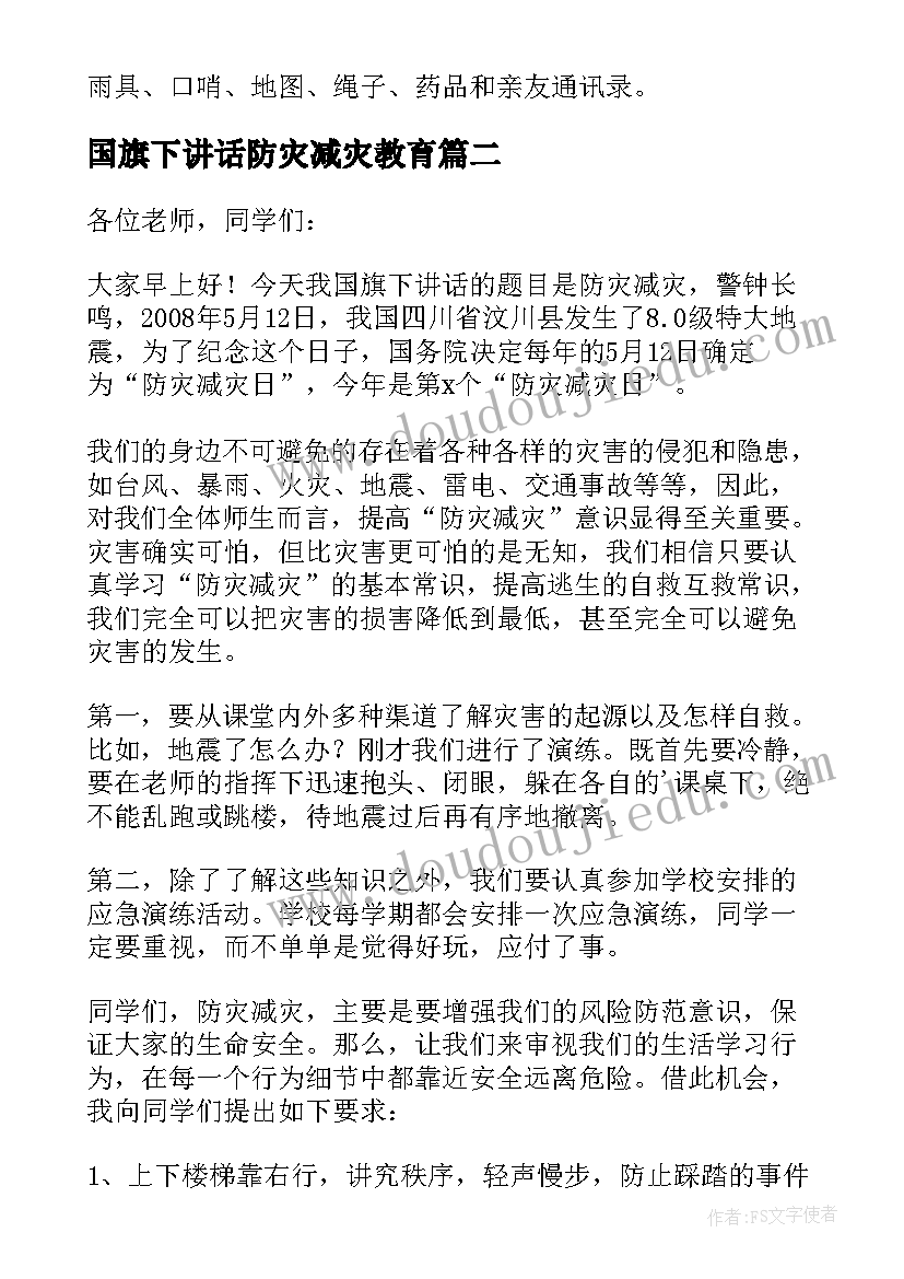 2023年国旗下讲话防灾减灾教育 防灾减灾国旗下的讲话稿(通用7篇)