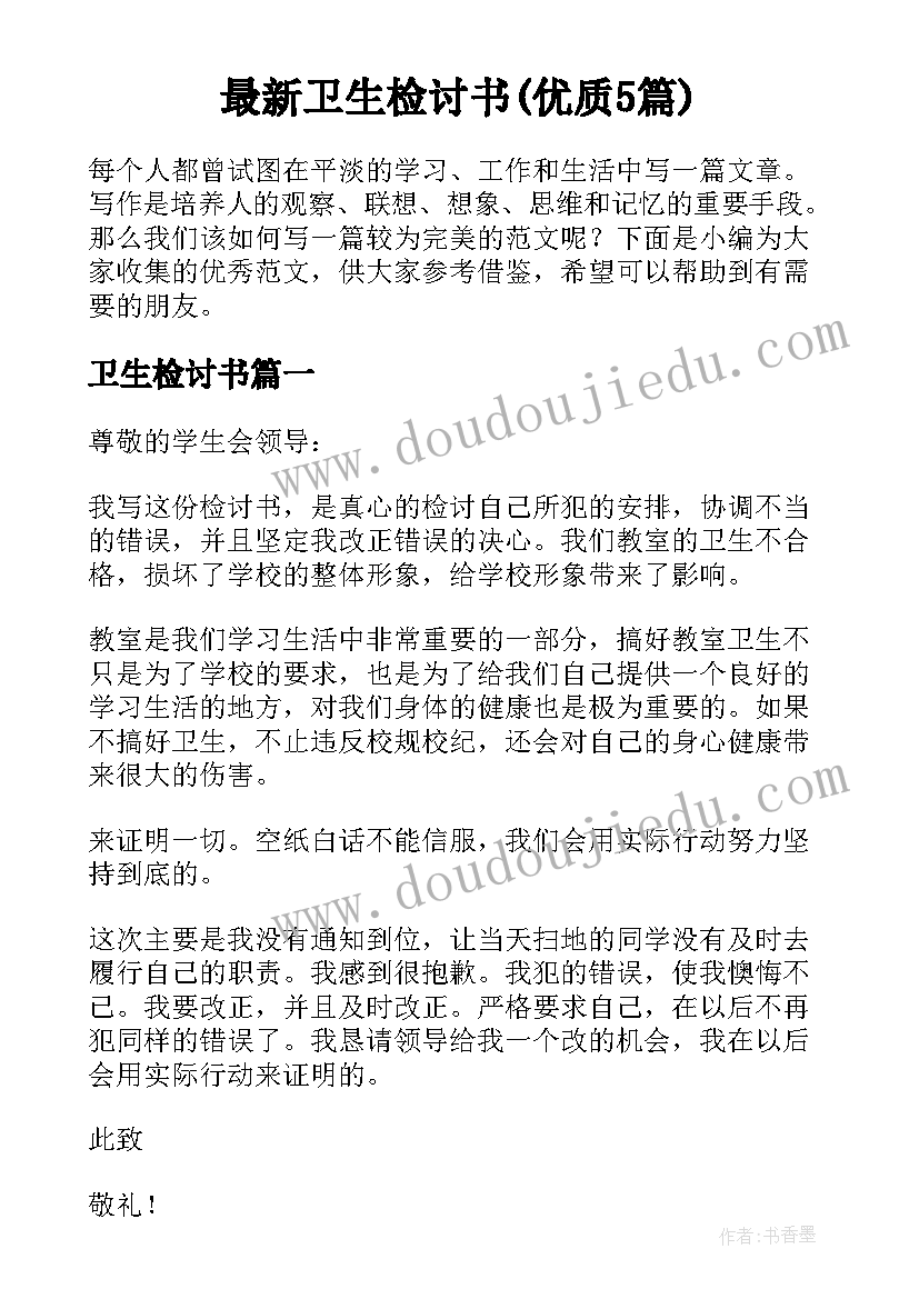 最新卫生检讨书(优质5篇)