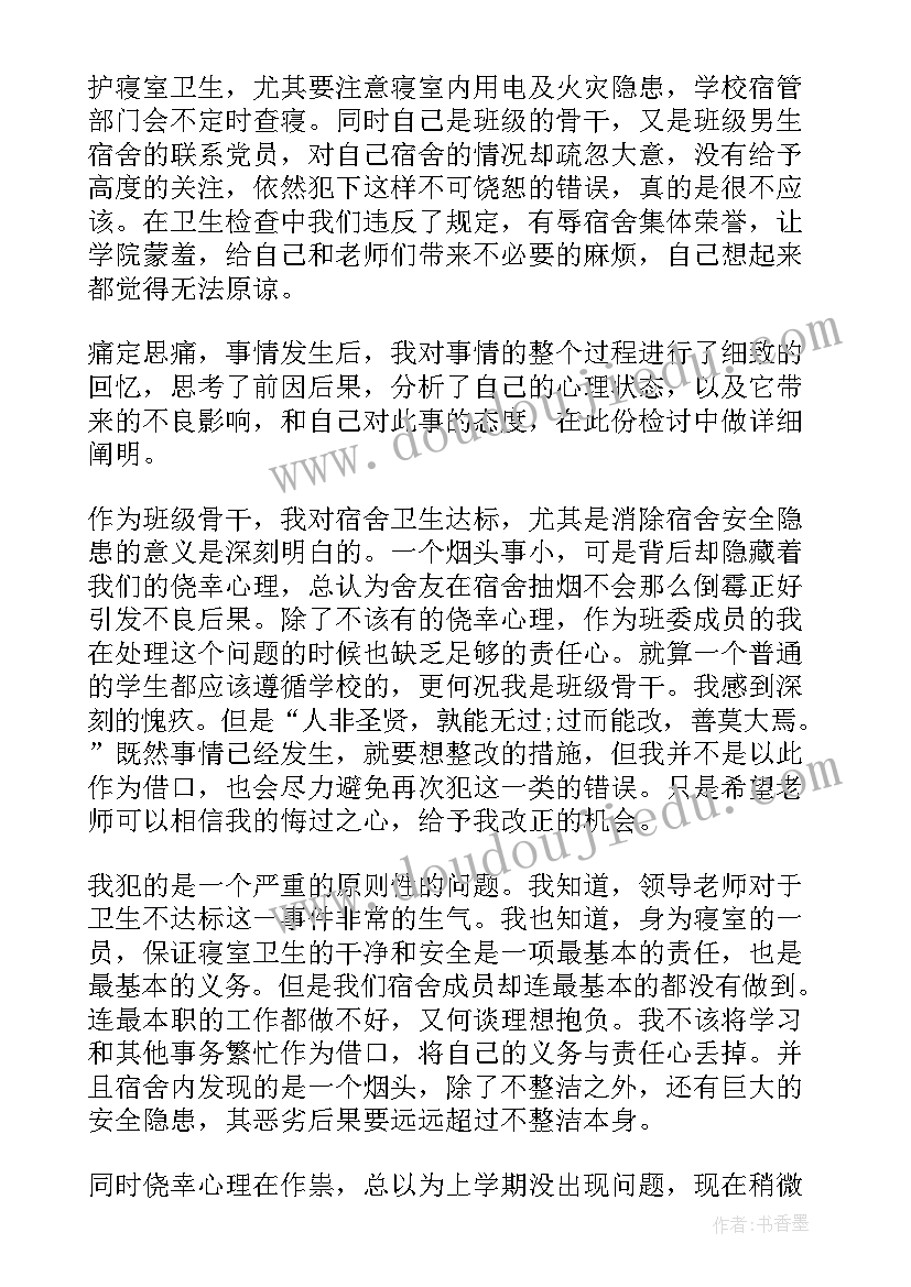 最新卫生检讨书(优质5篇)