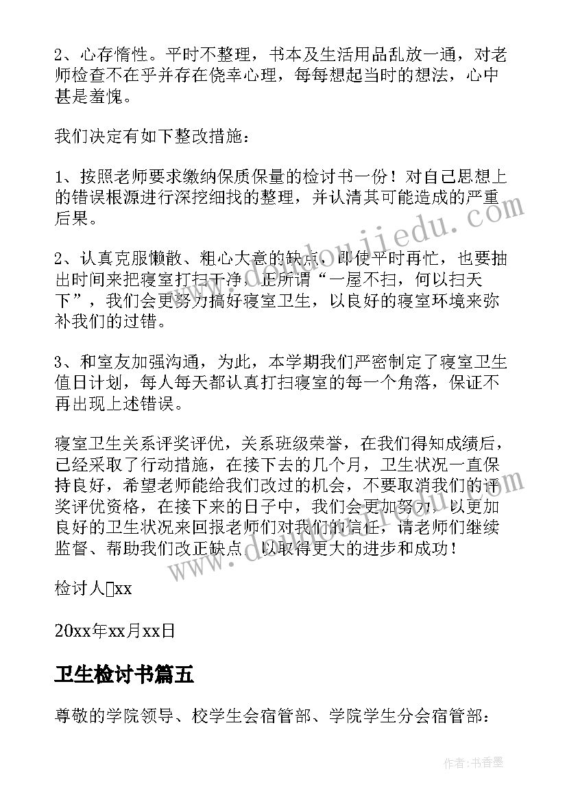 最新卫生检讨书(优质5篇)