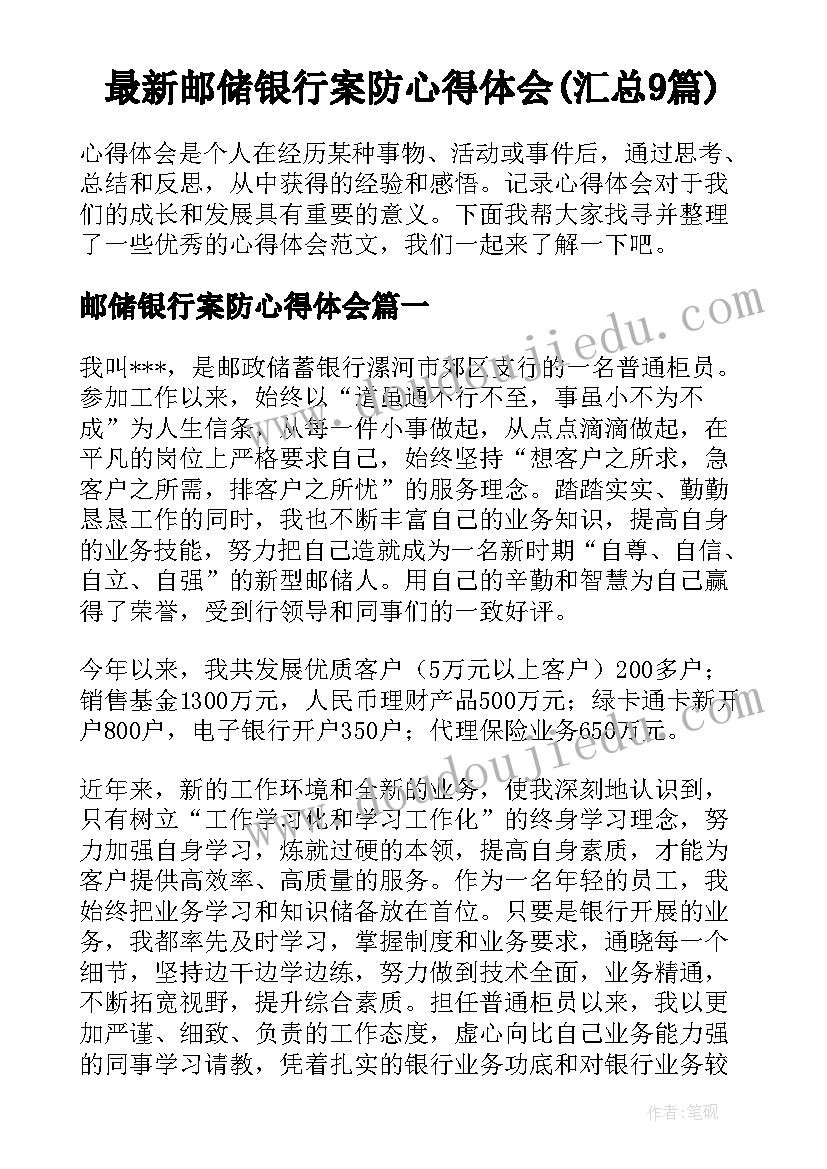 最新邮储银行案防心得体会(汇总9篇)