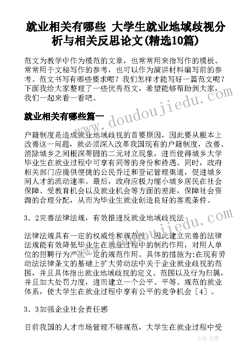 就业相关有哪些 大学生就业地域歧视分析与相关反思论文(精选10篇)