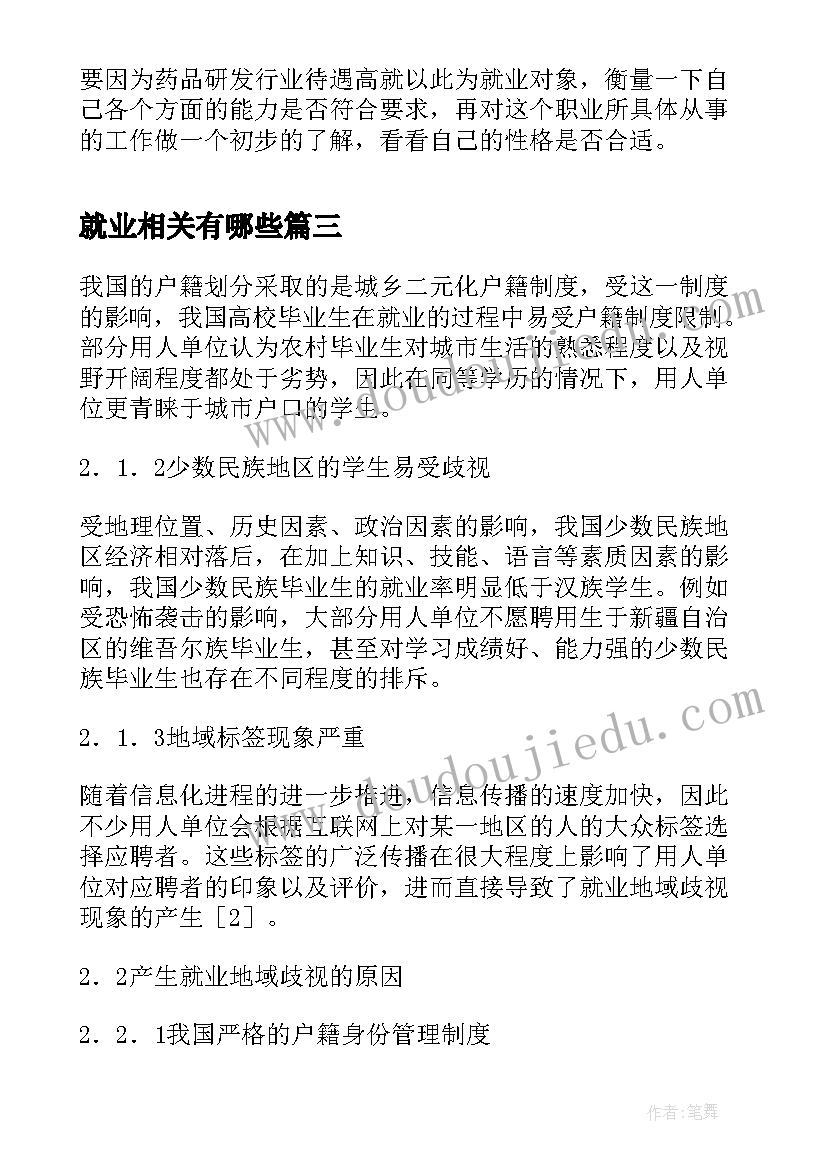 就业相关有哪些 大学生就业地域歧视分析与相关反思论文(精选10篇)