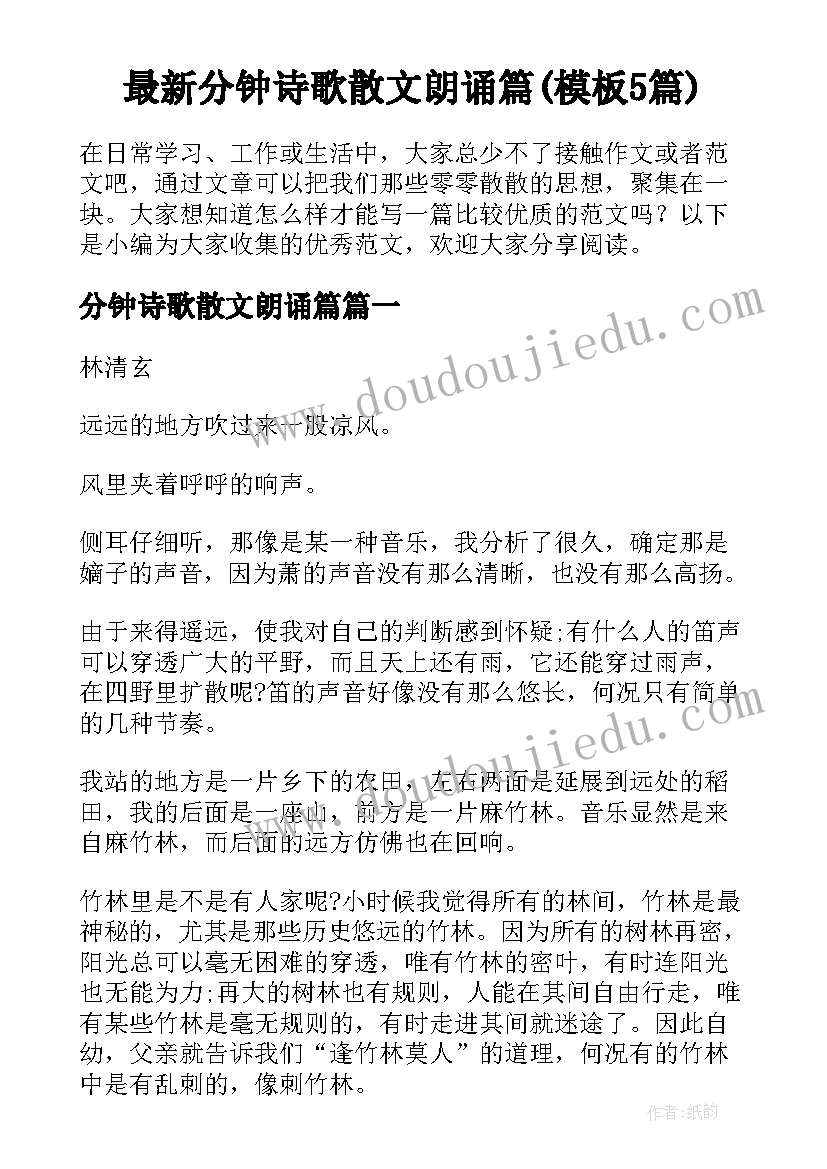 最新分钟诗歌散文朗诵篇(模板5篇)