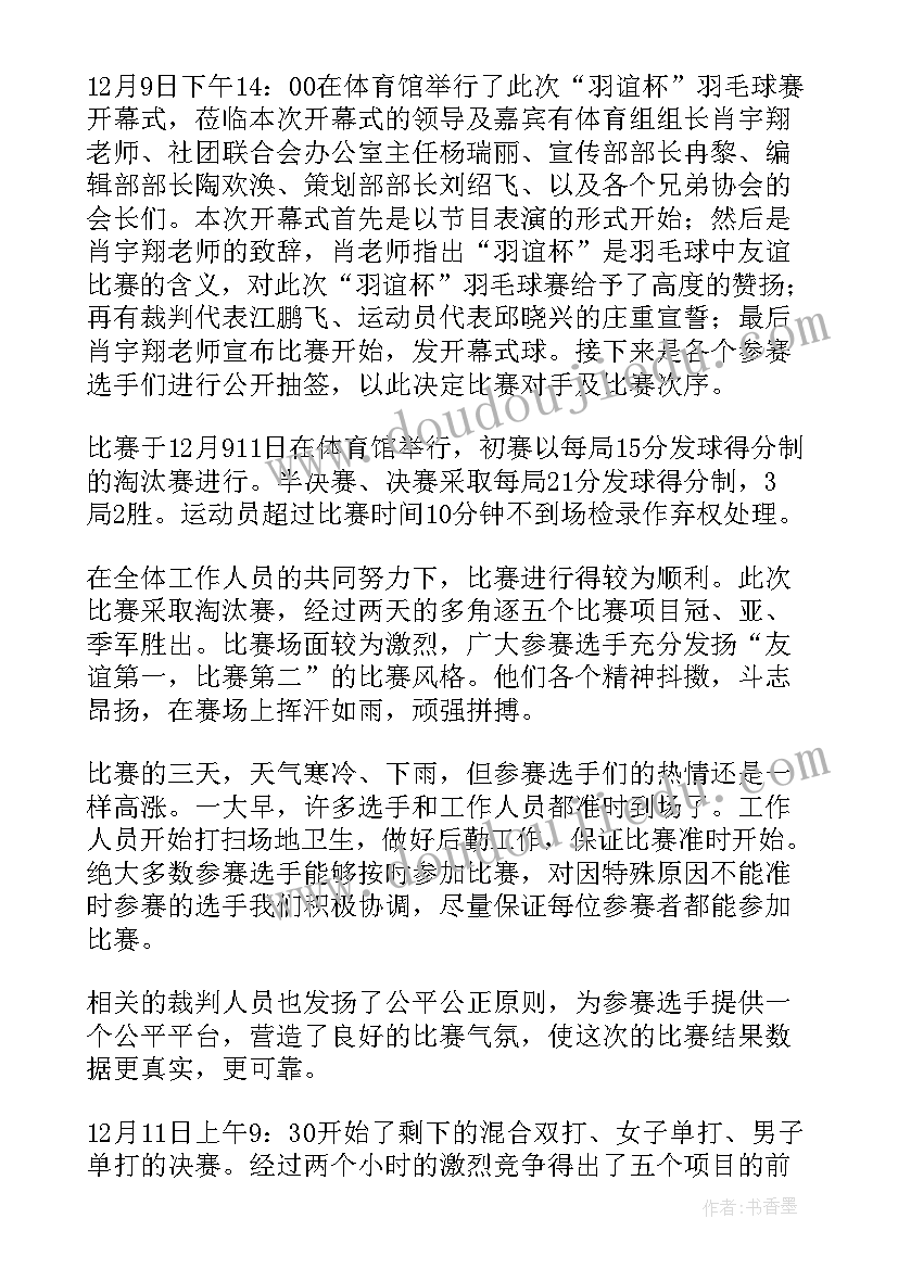 大学生羽毛球比赛策划案的通知(优质5篇)