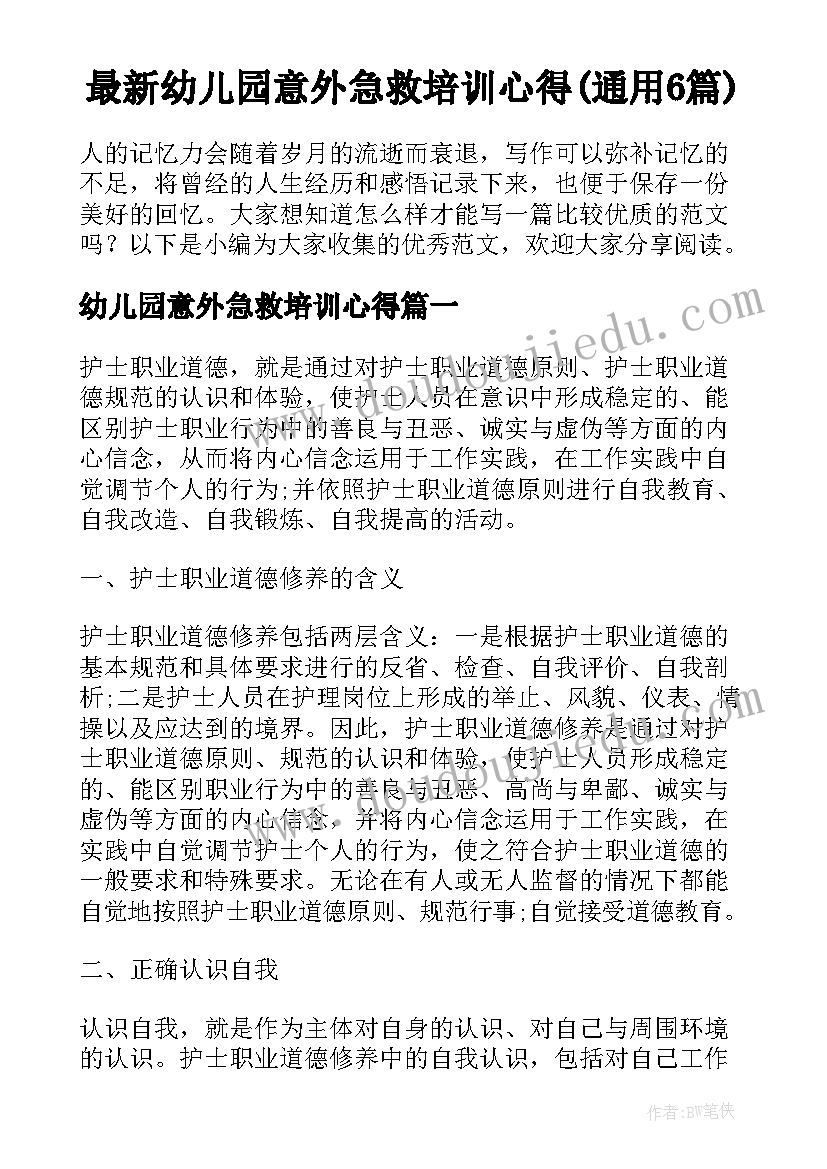 最新幼儿园意外急救培训心得(通用6篇)