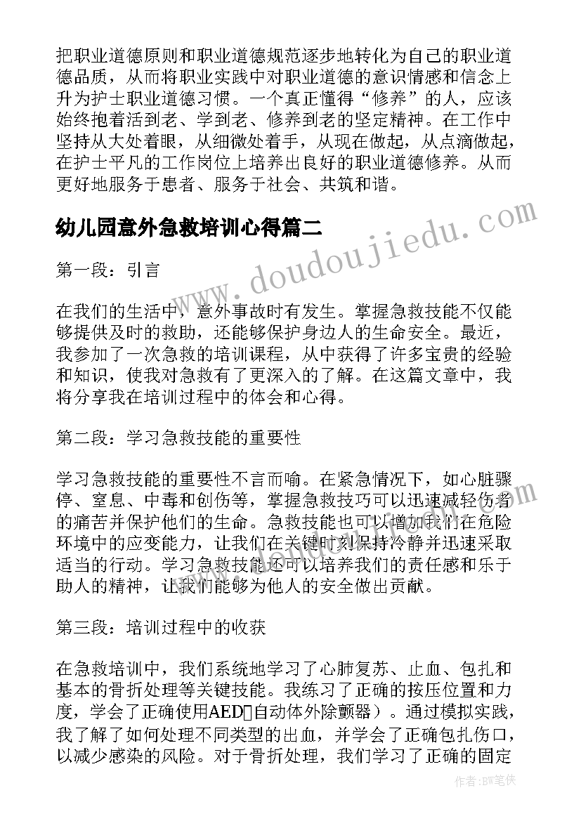 最新幼儿园意外急救培训心得(通用6篇)