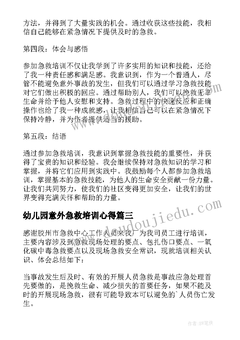 最新幼儿园意外急救培训心得(通用6篇)