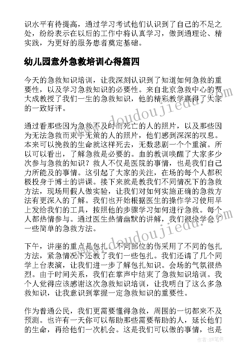 最新幼儿园意外急救培训心得(通用6篇)