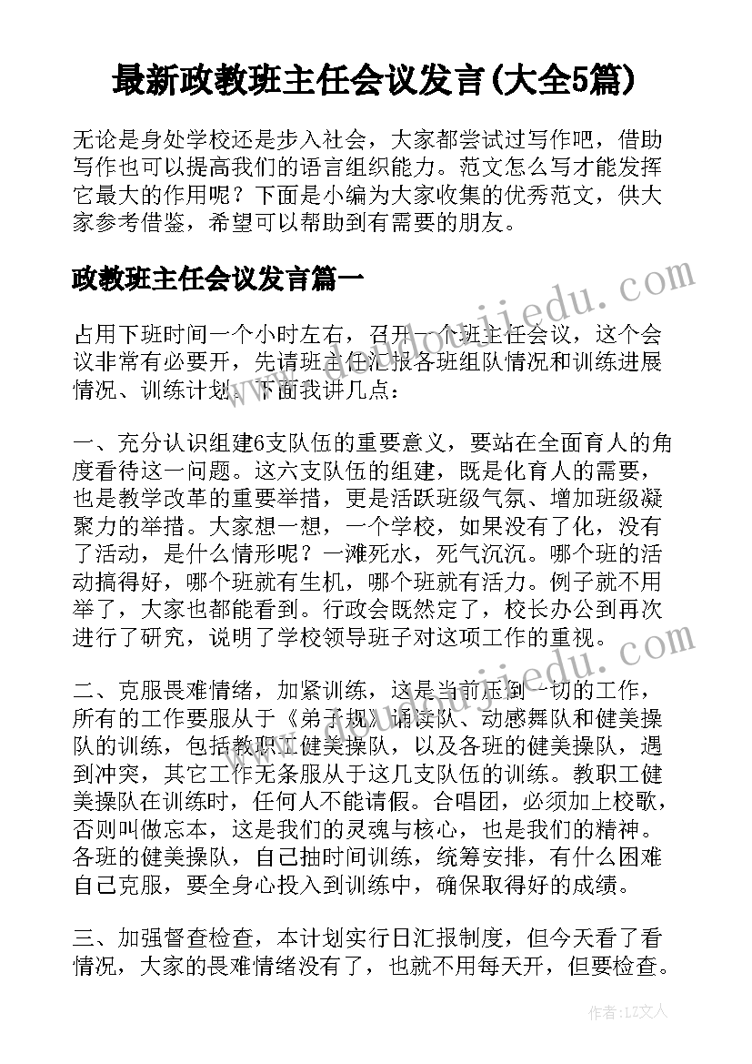 最新政教班主任会议发言(大全5篇)