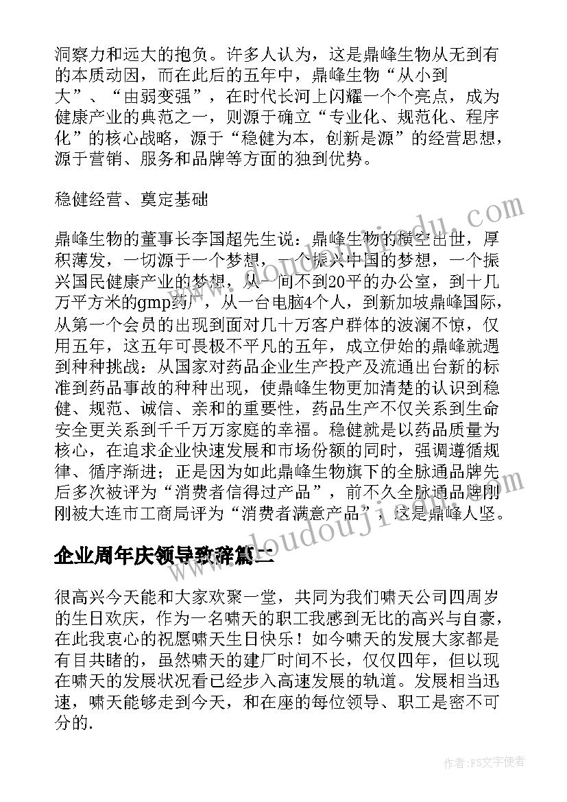 最新企业周年庆领导致辞(汇总5篇)