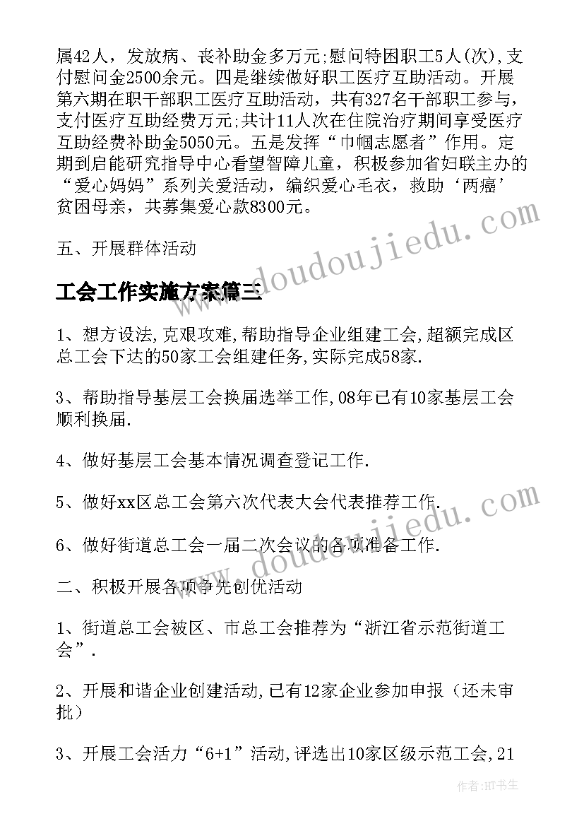 最新工会工作实施方案(精选5篇)