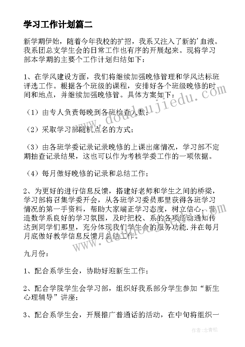 2023年学习工作计划(实用5篇)