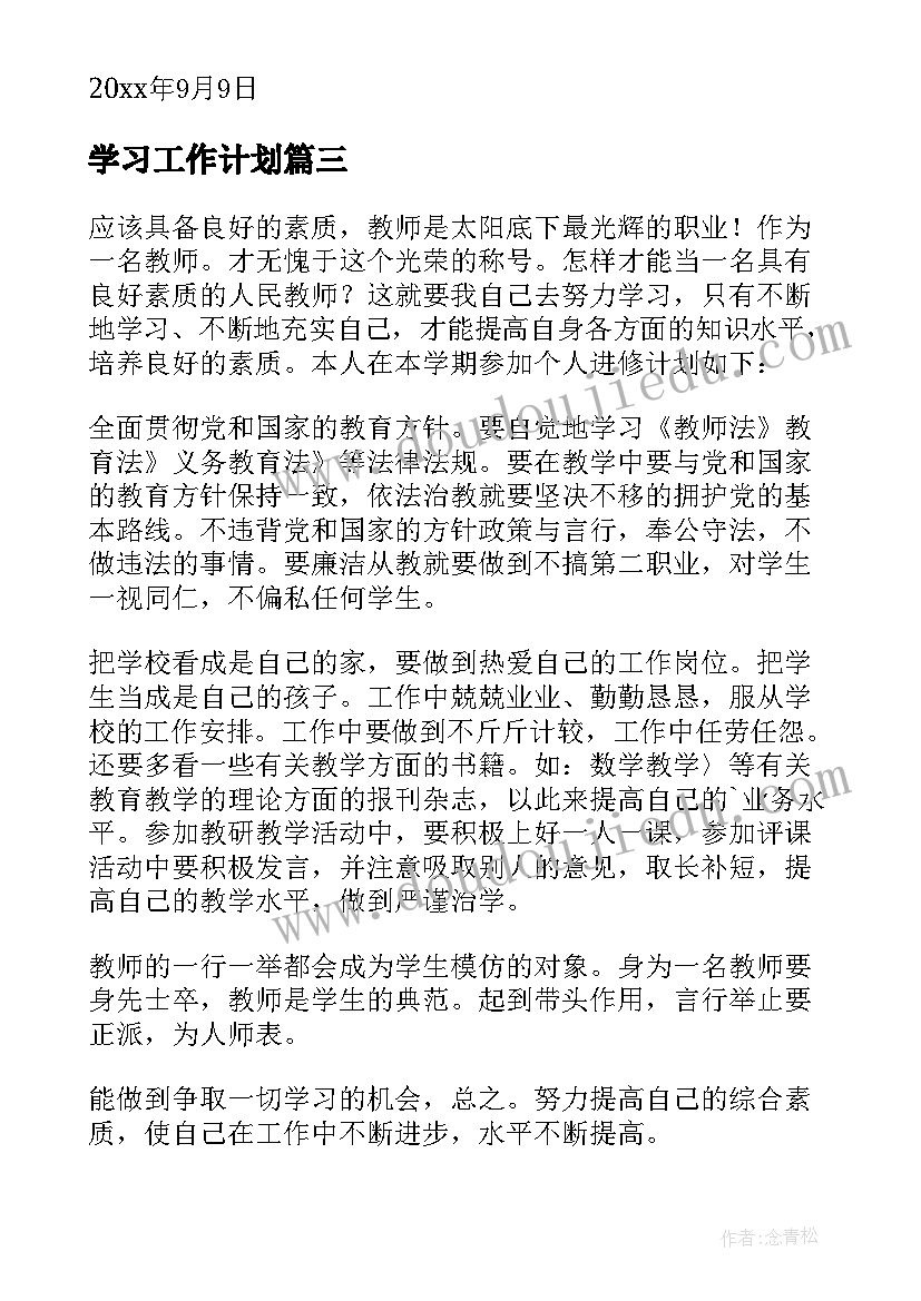 2023年学习工作计划(实用5篇)