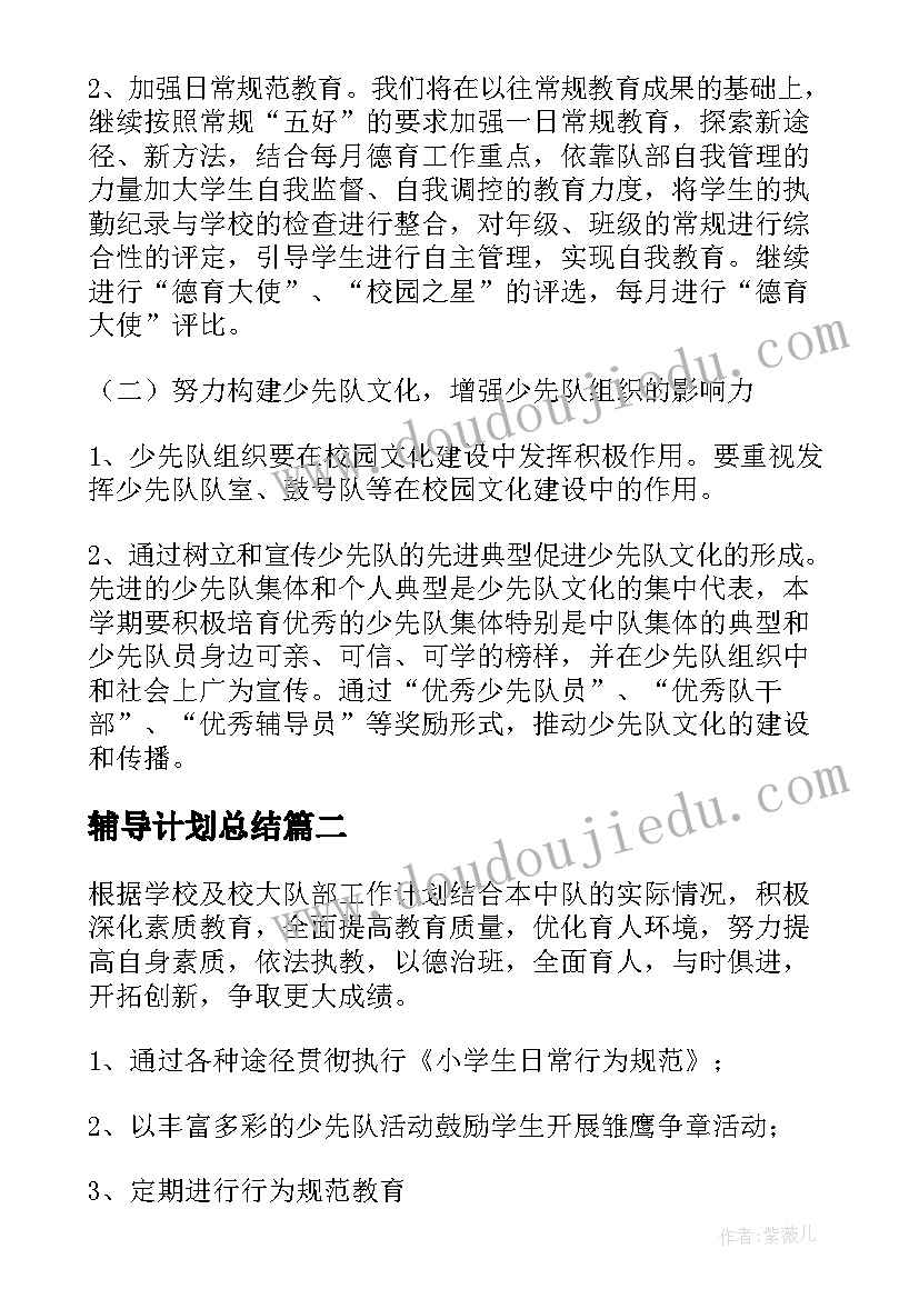 最新辅导计划总结(大全8篇)