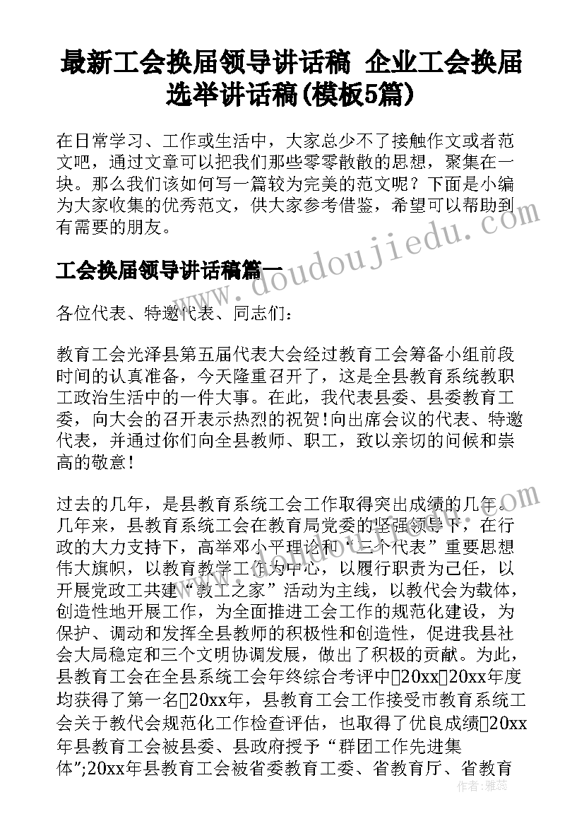 最新工会换届领导讲话稿 企业工会换届选举讲话稿(模板5篇)