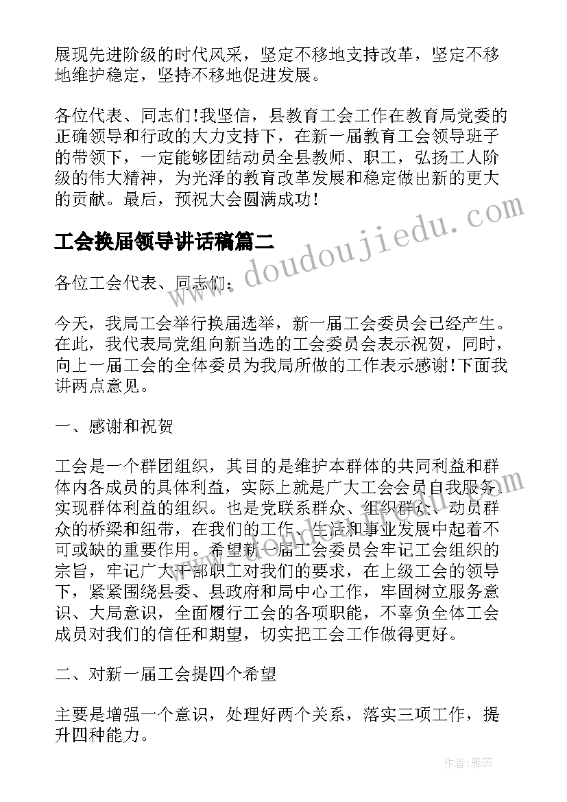 最新工会换届领导讲话稿 企业工会换届选举讲话稿(模板5篇)