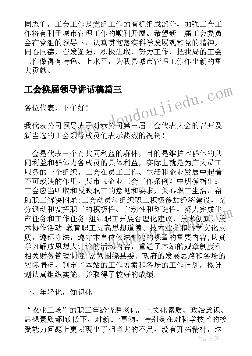 最新工会换届领导讲话稿 企业工会换届选举讲话稿(模板5篇)