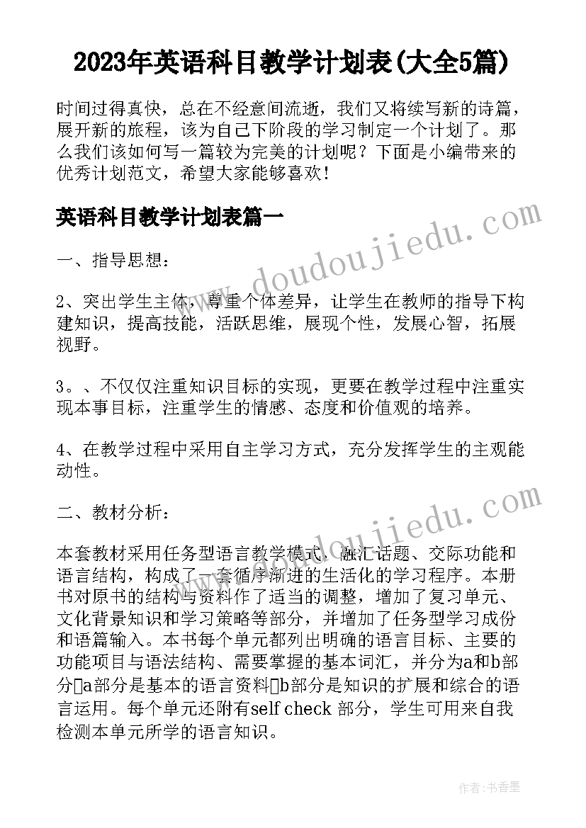 2023年英语科目教学计划表(大全5篇)