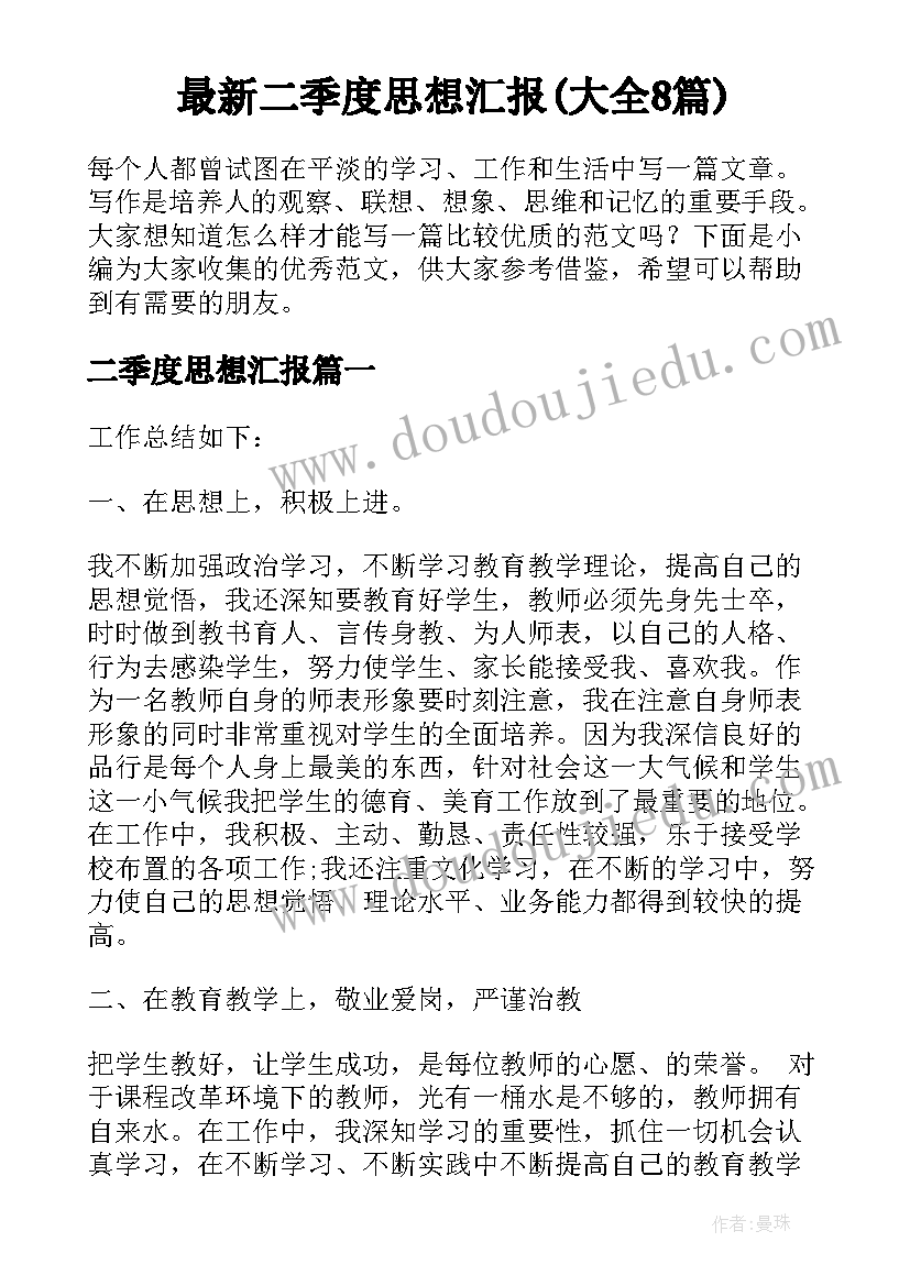 最新二季度思想汇报(大全8篇)