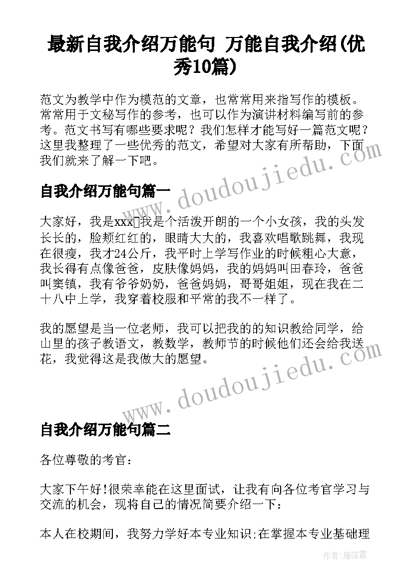 最新自我介绍万能句 万能自我介绍(优秀10篇)