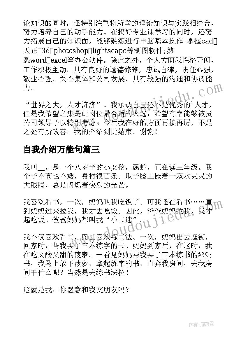 最新自我介绍万能句 万能自我介绍(优秀10篇)