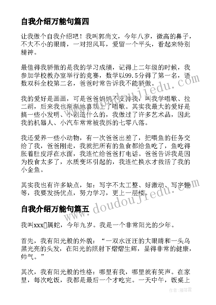 最新自我介绍万能句 万能自我介绍(优秀10篇)