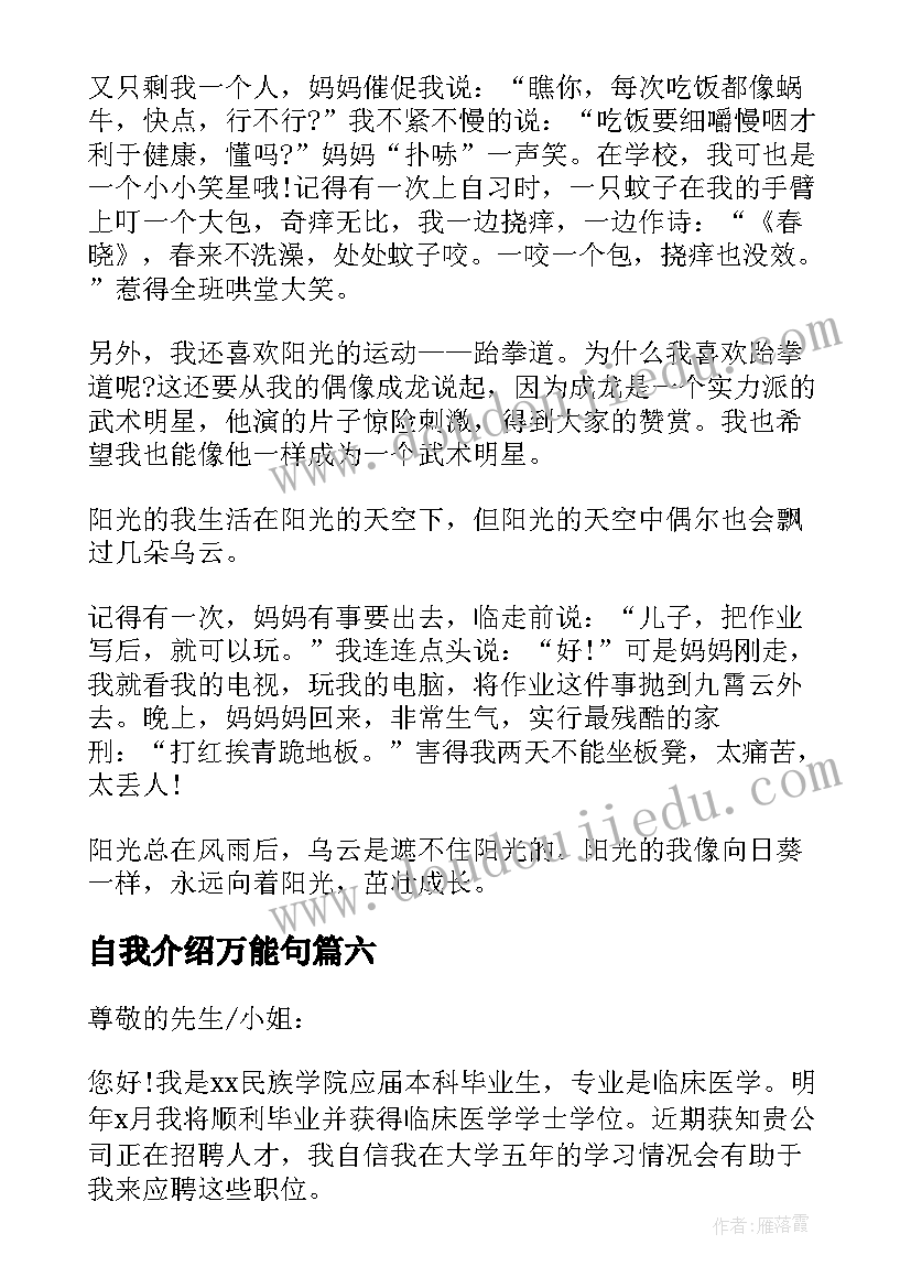 最新自我介绍万能句 万能自我介绍(优秀10篇)