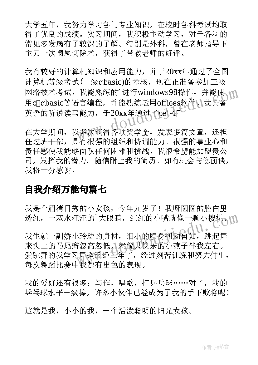 最新自我介绍万能句 万能自我介绍(优秀10篇)