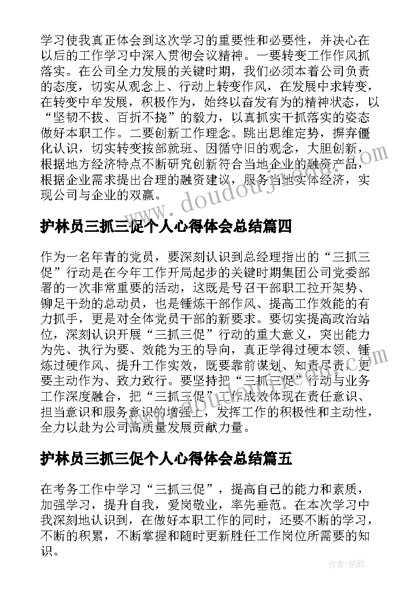 护林员三抓三促个人心得体会总结(实用9篇)