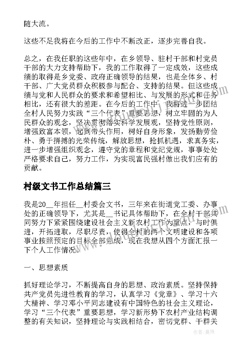 最新村级文书工作总结(通用5篇)