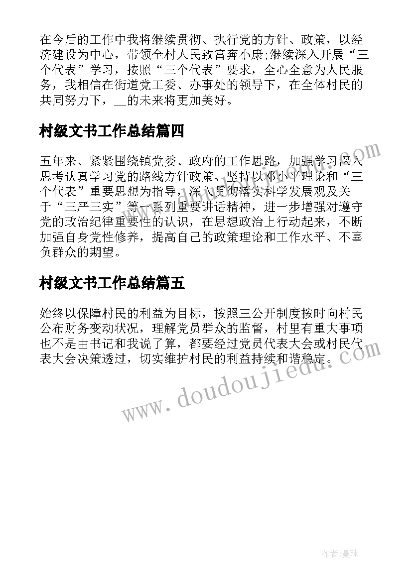 最新村级文书工作总结(通用5篇)