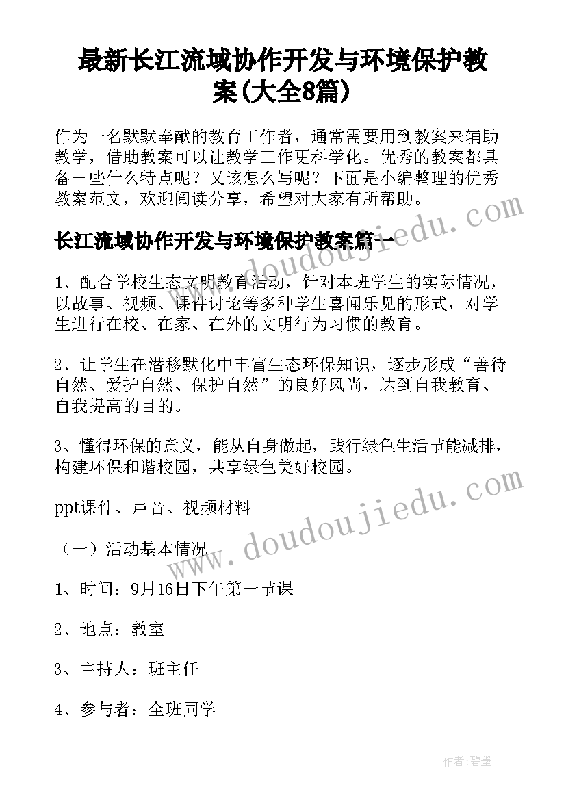 最新长江流域协作开发与环境保护教案(大全8篇)