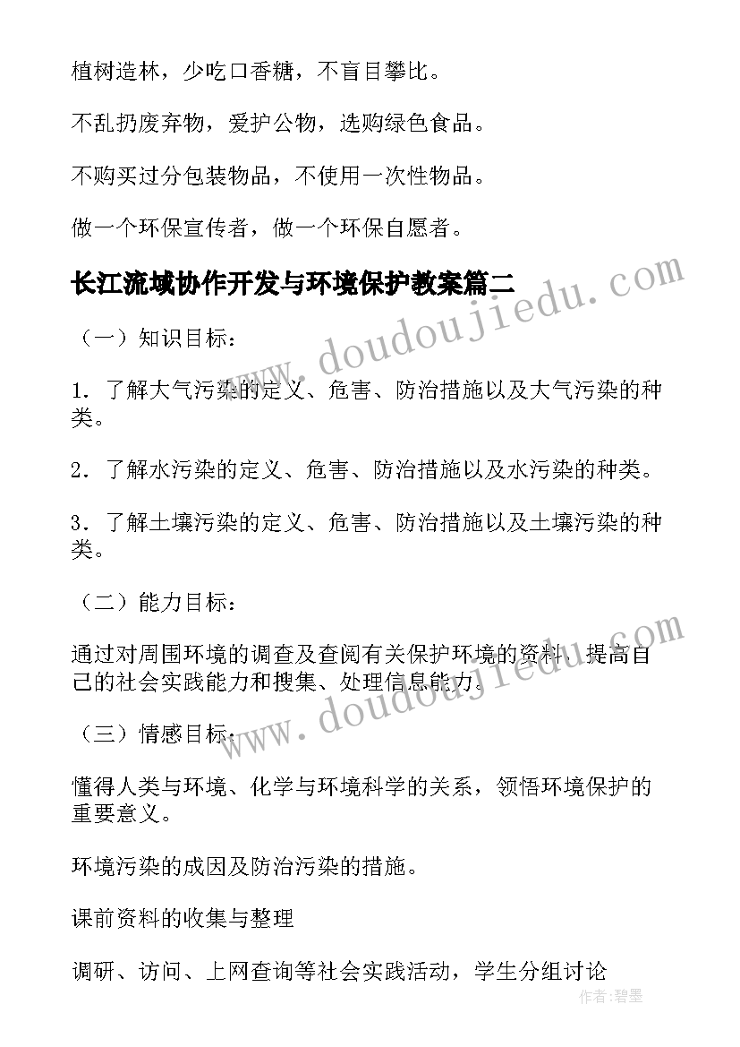 最新长江流域协作开发与环境保护教案(大全8篇)