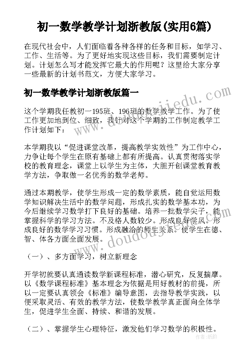 初一数学教学计划浙教版(实用6篇)