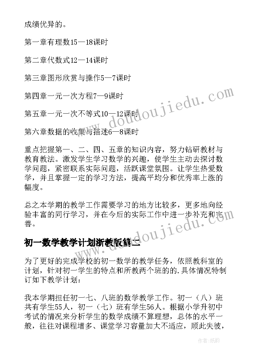 初一数学教学计划浙教版(实用6篇)