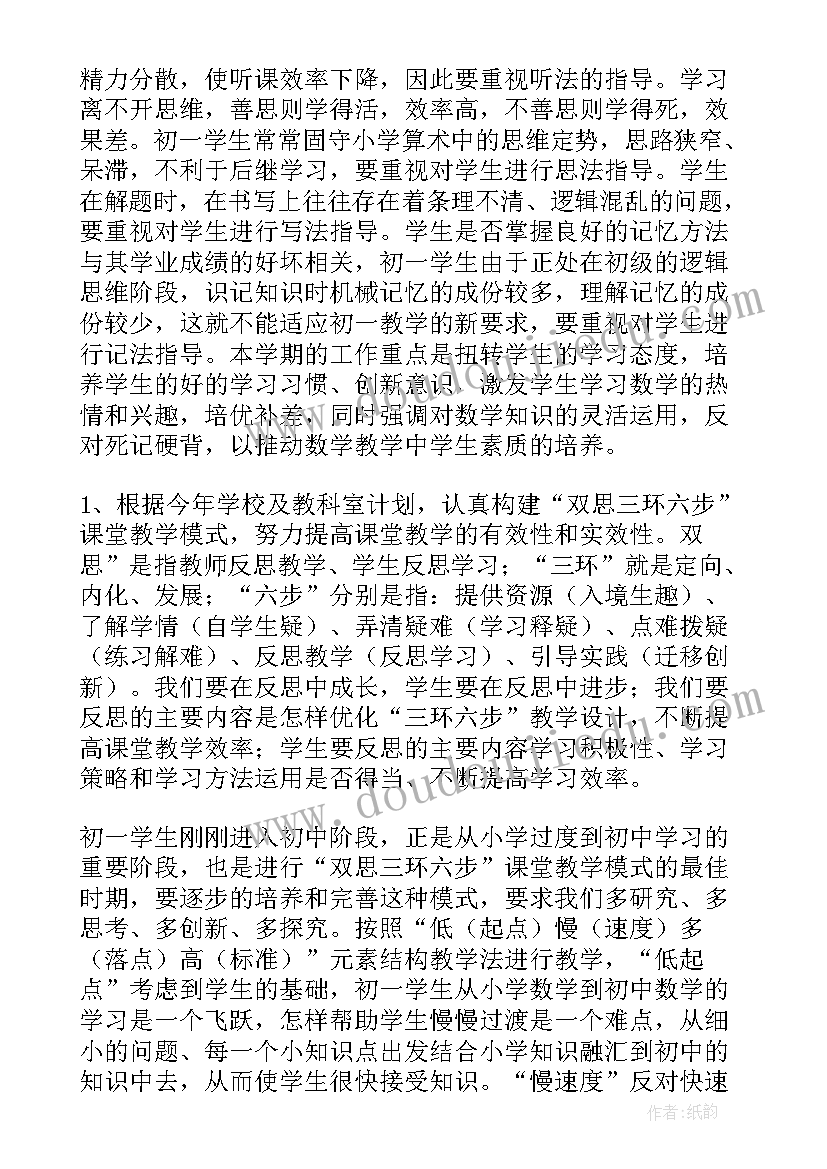 初一数学教学计划浙教版(实用6篇)