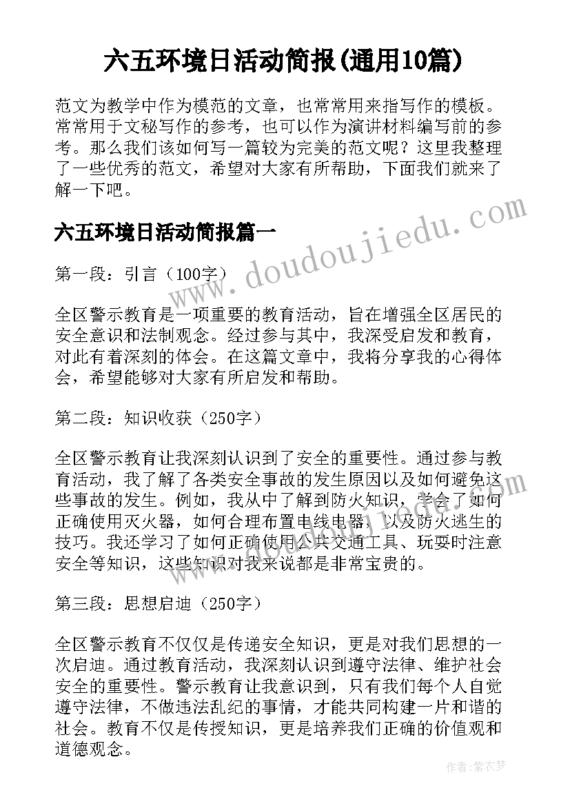 六五环境日活动简报(通用10篇)