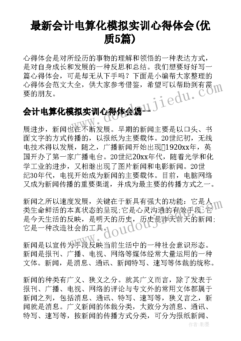 最新会计电算化模拟实训心得体会(优质5篇)