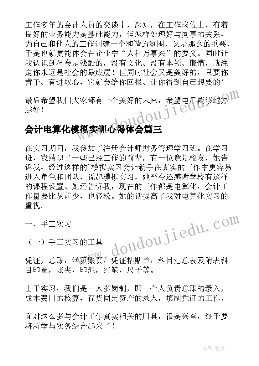 最新会计电算化模拟实训心得体会(优质5篇)